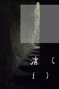 消費(fèi)備用金多久到賬（消費(fèi)備用金算逾期額度本金嗎）