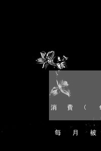 消費(fèi)維權(quán)：新辦存折每月被“短扣”5元 可要求退錢