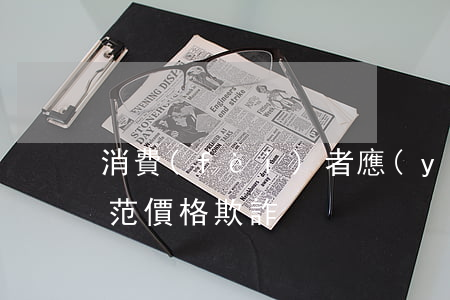 消費(fèi)者應(yīng)該如何防范價格欺詐