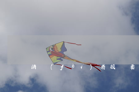 消費(fèi)者投訴要提交的材料有哪些