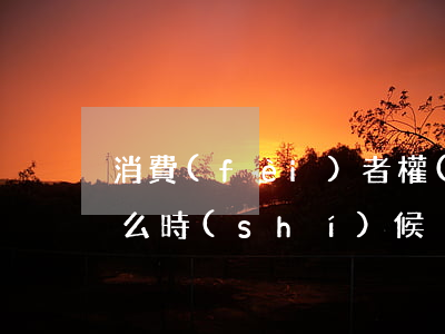 消費(fèi)者權(quán)利日是什么時(shí)候