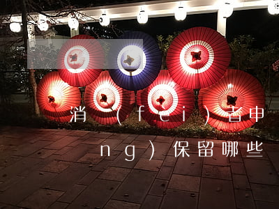 消費(fèi)者申訴需要什么條件,應(yīng)保留哪些證據(jù)