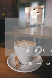 消費(fèi)者通過(guò)二手車電商平臺(tái)購(gòu)車 車未買到定金卻遭扣留