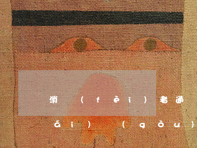 消費(fèi)者通過二手車電商平臺(tái)購(gòu)車 車未買到定金卻遭扣留