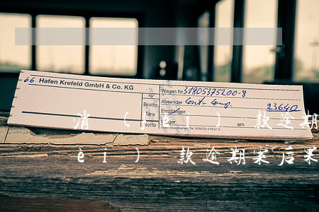 消費(fèi)貸款逾期案梁偉杰(消費(fèi)貸款逾期案后果)