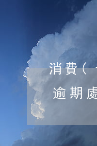 消費(fèi)貸款逾期處理流程(銀行貸款逾期處理程序)