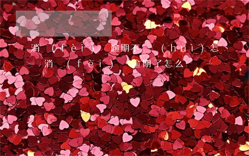 消費(fèi)貸逾期不還會(huì)怎樣（消費(fèi)貸逾期了怎么辦）