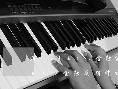 消費(fèi)金融公司逾期貸款(消費(fèi)金融逾期仲裁告知)