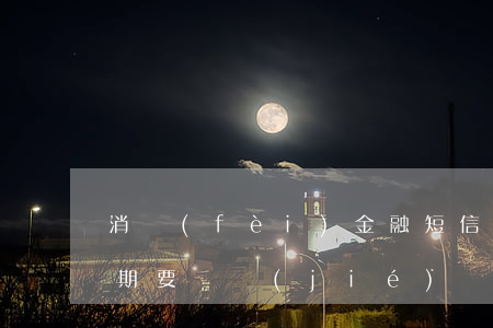 消費(fèi)金融短信嚴(yán)重逾期要凍結(jié)賬戶(消費(fèi)金融短信嚴(yán)重逾期要凍結(jié)賬戶怎么辦)