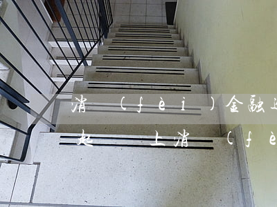 消費(fèi)金融逾期多久會(huì)起訴(馬上消費(fèi)金融逾期三個(gè)月說要起訴)
