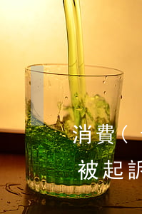 消費(fèi)金融逾期多少會(huì)被起訴(消費(fèi)金融逾期兩年真的會(huì)立案嗎)