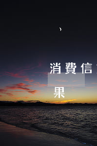 消費信貸逾期會被起訴嗎(消費貸款逾期案后果)