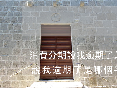 消費分期說我逾期了是哪個平臺-消費分期說我逾期了是哪個平臺的