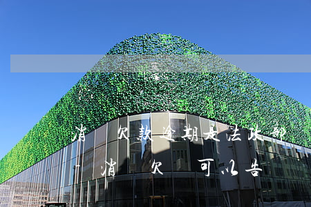 消費欠款逾期是法政部門發(fā)通告嗎-消費欠賬可以告嗎