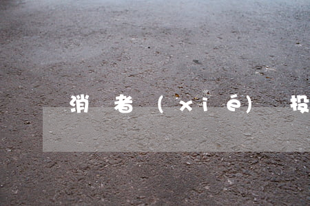 消費者協(xié)會投訴