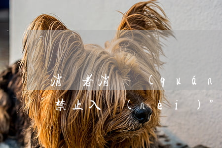 消費者消費權(quán)益：“衣冠不整者禁止入內(nèi)”是否侵權(quán)