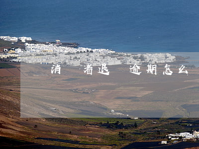 消費者退貨逾期怎么辦理退款