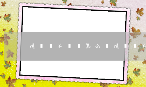 消費貸不還會怎么樣(消費貸不還會怎么樣)
