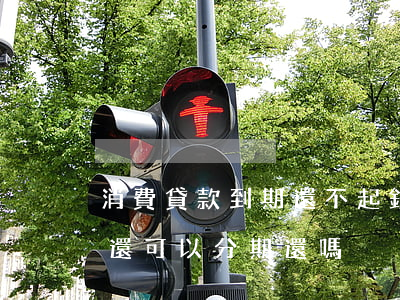 消費貸款到期還不起 銀行消費貸到期沒有錢還可以分期還嗎
