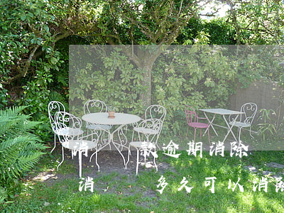 消費貸款逾期消除記錄(已結(jié)清的消費貸多久可以消除記錄)