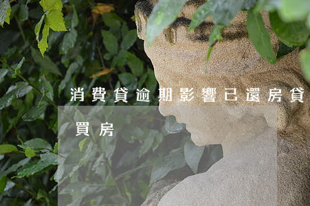 消費貸逾期影響已還房貸(逾期還款影響貸款買房)