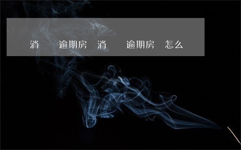 消費貸逾期房貸(消費貸逾期房貸怎么還)