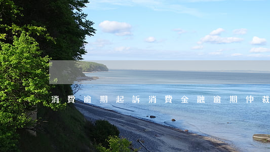 消費逾期起訴(消費金融逾期仲裁告知)