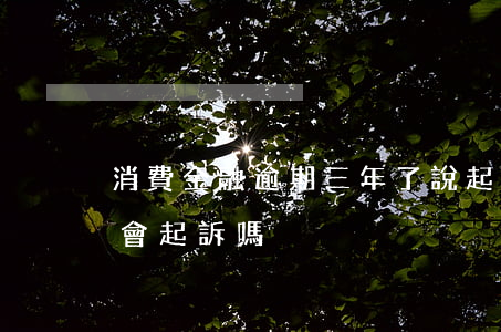 消費金融逾期三年了說起訴我(消費金融逾期會起訴嗎)