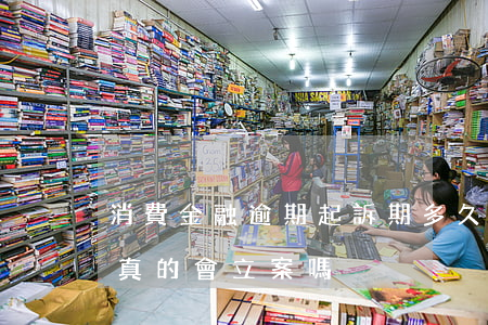 消費金融逾期起訴期多久(消費金融逾期兩年真的會立案嗎)
