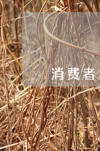 消费者权益法三包具体规定