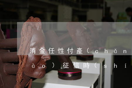 消金任性付產(chǎn)品逾期上報(bào)征信時(shí)間-消金任性付產(chǎn)品逾期上報(bào)征信時(shí)間?