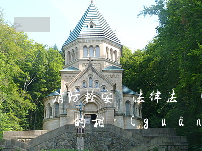 消防栓安裝法律法規(guī)(消防箱安裝的相關(guān)規(guī)定)