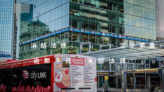 消防法規(guī)定企事業(yè)單位逾期不改-消防法規(guī)定企事業(yè)單位逾期不改怎么辦