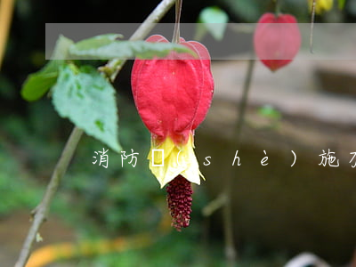 消防設(shè)施有幾種