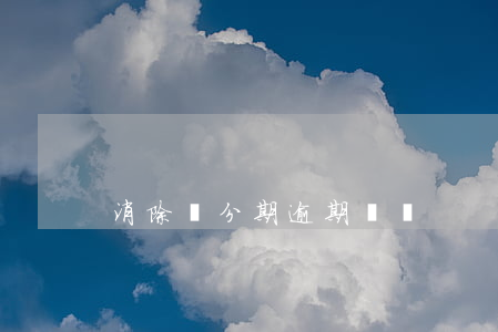 消除來分期逾期記錄