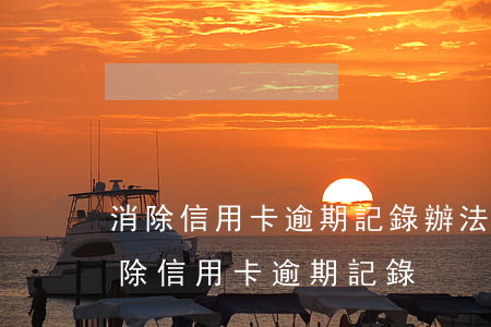 消除信用卡逾期記錄辦法最新 有什么辦法消除信用卡逾期記錄