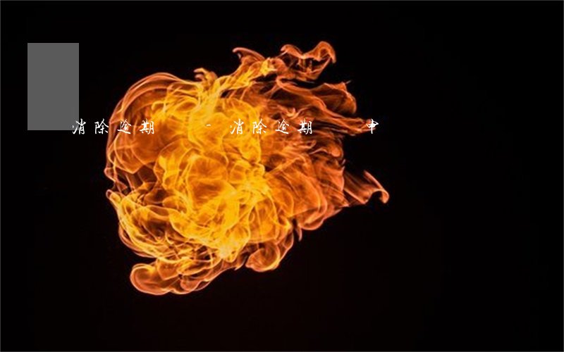消除逾期異議-消除逾期異議申請書