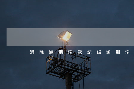 消除逾期還款記錄(逾期還完多久消除記錄)