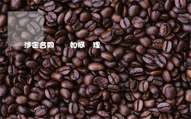 涉企合同糾紛如何處理