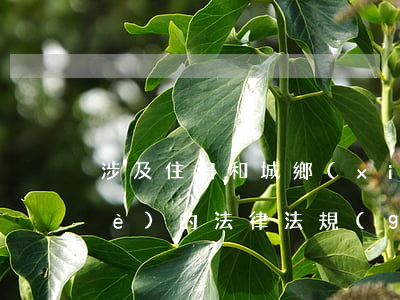 涉及住房和城鄉(xiāng)建設(shè)的法律法規(guī)(有關(guān)房屋的法律和法規(guī))