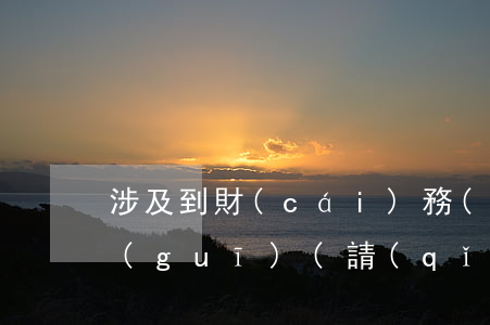 涉及到財(cái)務(wù)的法律法規(guī)(請(qǐng)問(wèn)公司財(cái)務(wù)會(huì)計(jì)涉及到的法律法規(guī)有哪些)