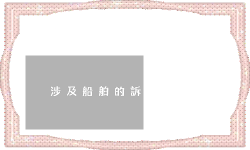 涉及船舶的訴訟由哪里管轄