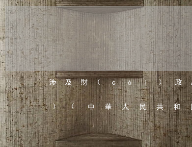 涉及財(cái)政局的法律法規(guī)(中華人民共和國(guó)有關(guān)財(cái)務(wù)管理的法律法規(guī)有哪些)