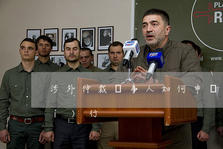 涉外仲裁當事人如何申請外國法院執(zhí)行