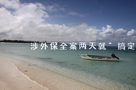 涉外保全案 两天就“搞定”