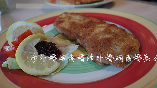 涉外婚姻离婚(涉外婚姻离婚怎么办理)
