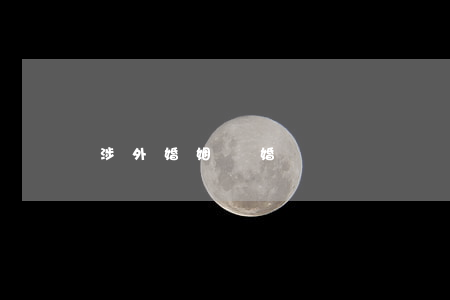 涉外婚姻離婚