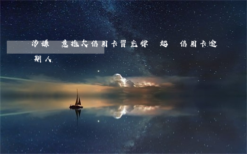 涉嫌惡意拖欠信用卡（冒充律師起訴信用卡逾期人員）