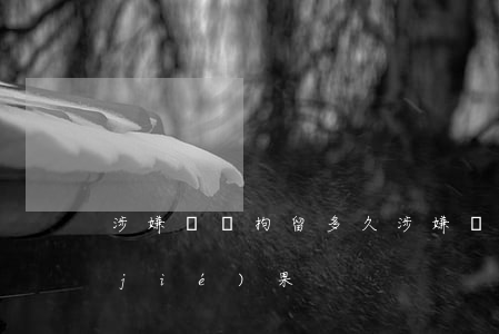 涉嫌詐騙拘留多久(涉嫌詐騙拘留多久有結(jié)果)