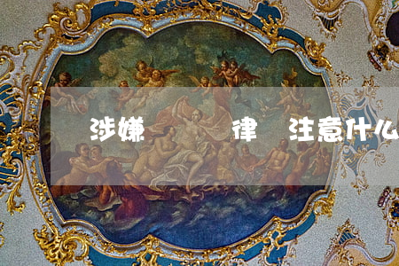 涉嫌詐騙請律師注意什么?(詐騙案需要請律師嗎)